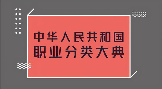 合规管理师、风险管理师，国家职业分类有了新变化