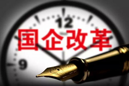 《北京市国企改革三年行动实施方案（2020-2022年）》文件