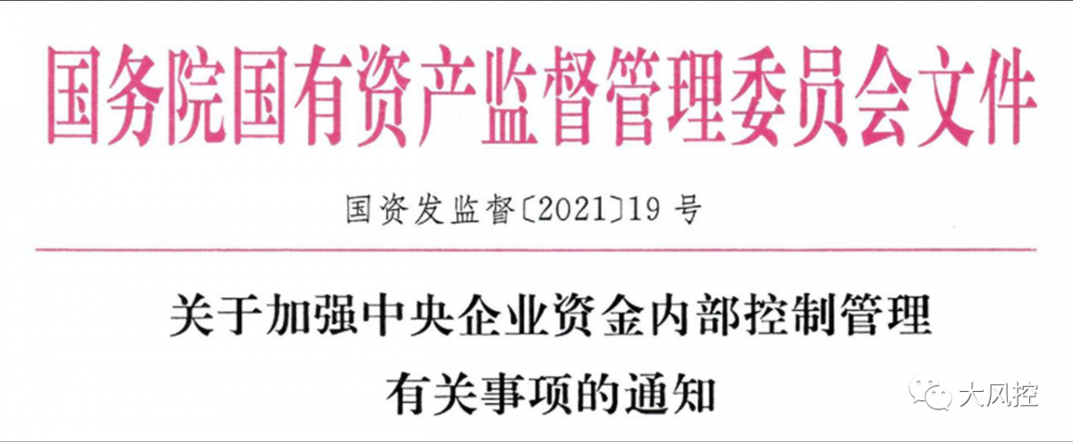 【最新】国资委印发关于加强中央企业资金内部控制管理