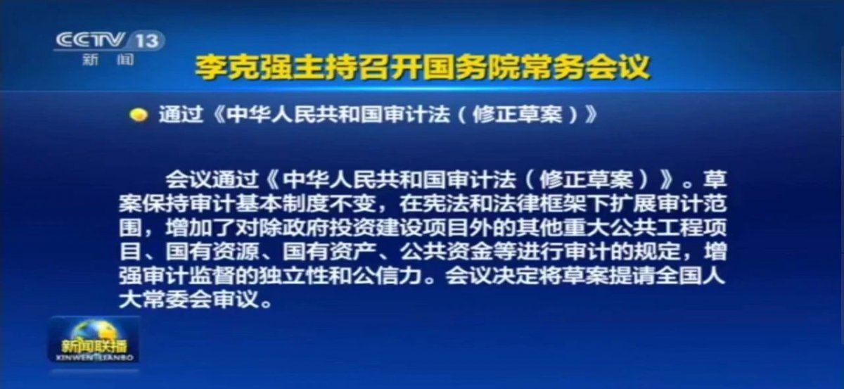 国家审计法修订草案，明确设置国有企业总审计师，强化国有资产审计监督